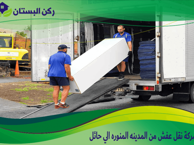 شركة نقل عفش من المدينه المنوره الي حائل