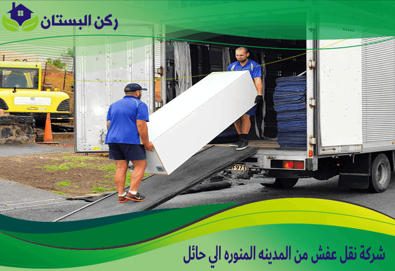 شركة نقل عفش من المدينه المنوره الي حائل