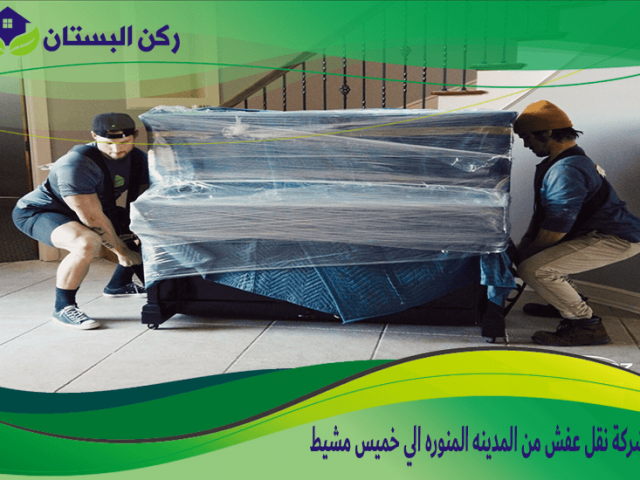 شركة نقل عفش من المدينه المنوره الي خميس مشيط