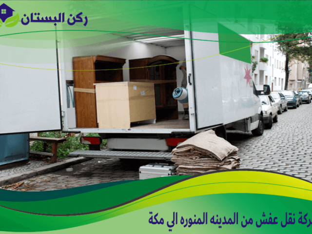 شركة نقل عفش من المدينه المنوره الي مكة