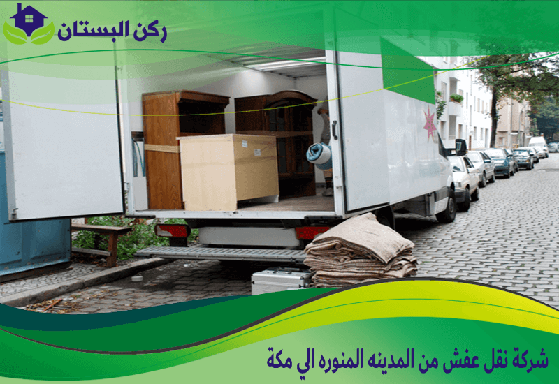 شركة نقل عفش من المدينه المنوره الي مكة