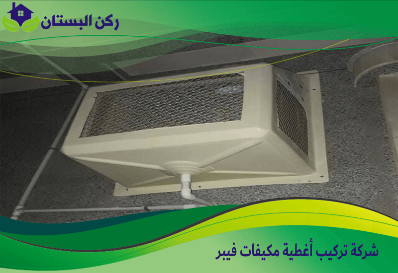 تركيب أغطية مكيفات بالمدينة المنورة 0552848018 اتصل الان ركن البستان