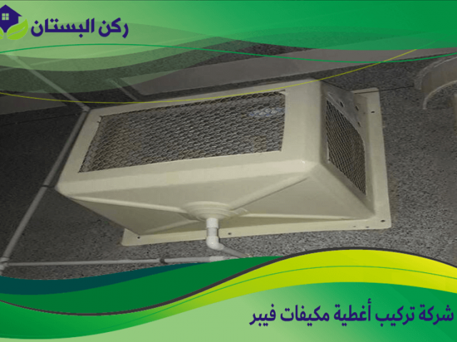 شركة تركيب أغطية مكيفات فيبر