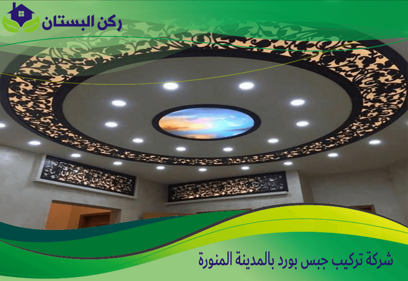 شركة تركيب جبس بورد بالمدينة المنورة 0552848018 اتصل الان ركن البستان