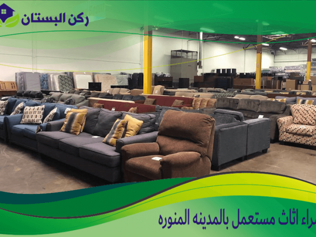 شراء اثاث مستعمل بالمدينه المنوره