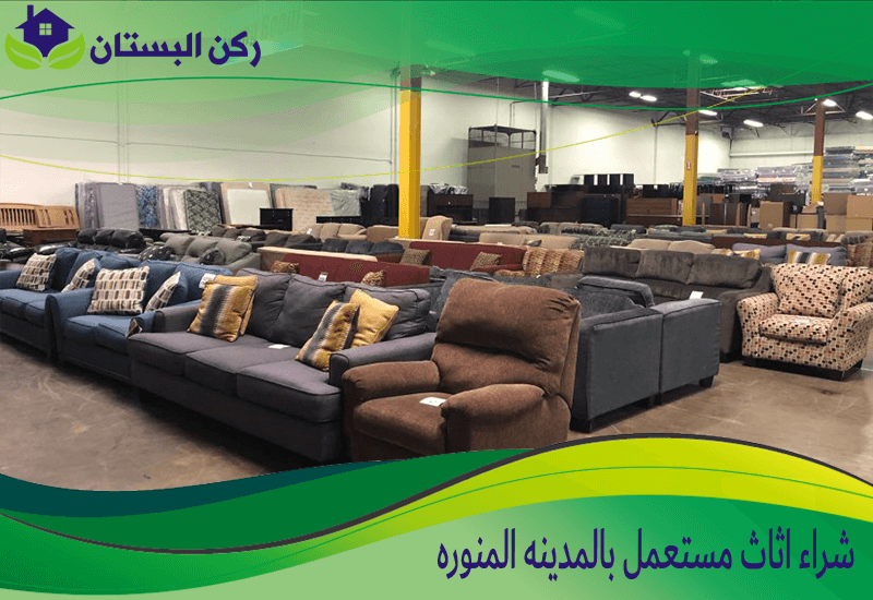شراء اثاث مستعمل بالمدينه المنوره
