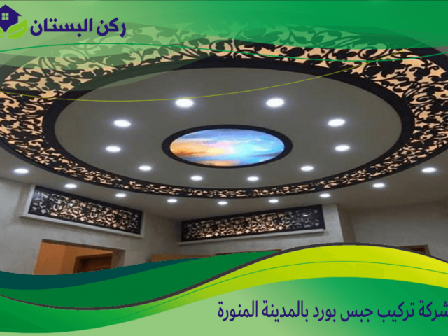 شركة تركيب جبس بورد بالمدينة المنورة