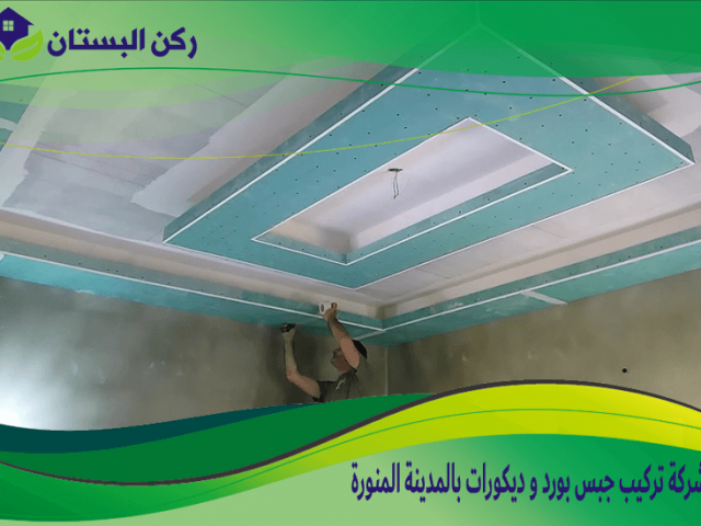 شركة تركيب جبس بورد و ديكورات بالمدينة المنورة