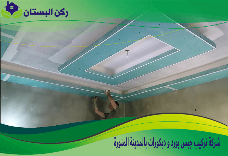 شركة تركيب جبس بورد و ديكورات بالمدينة المنورة