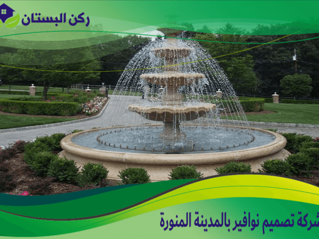 شركة تصميم نوافير بالمدينة المنورة