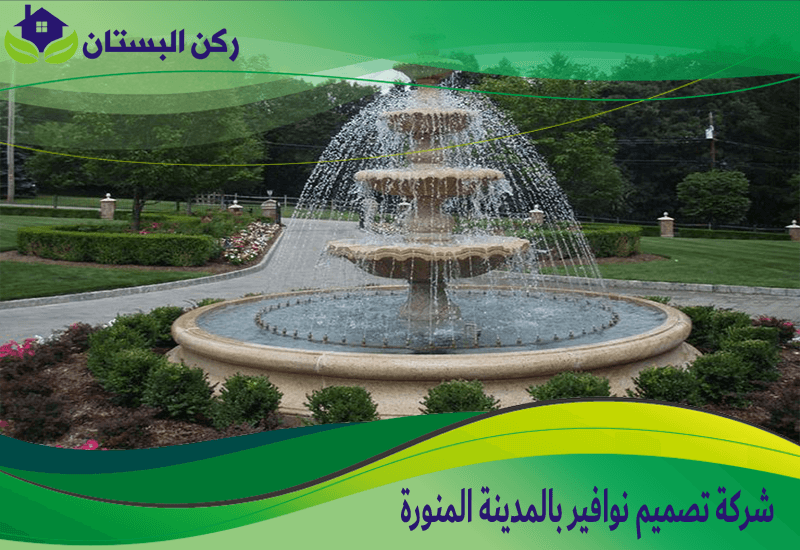 شركة تصميم نوافير بالمدينة المنورة