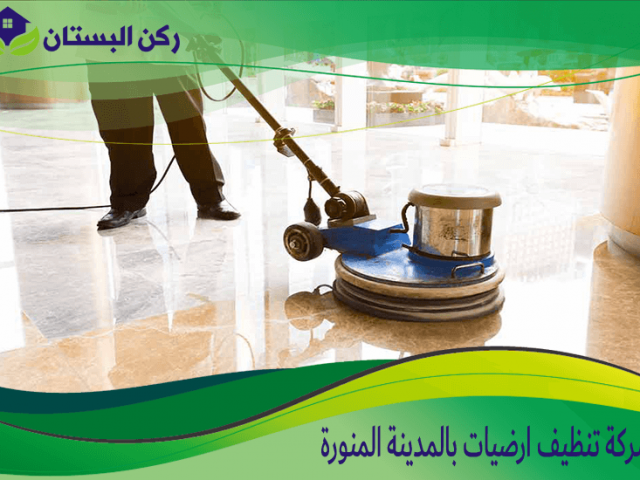 شركة تنظيف ارضيات بالمدينة المنورة