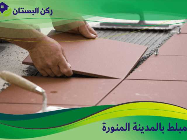 مبلط بالمدينة المنورة
