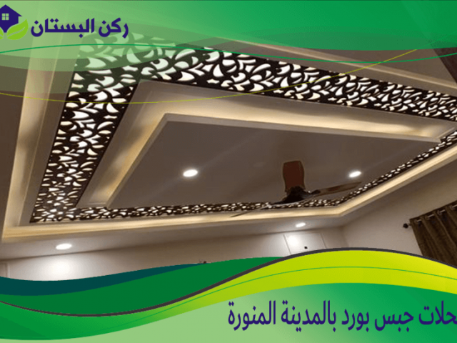 محلات جبس بورد بالمدينة المنورة