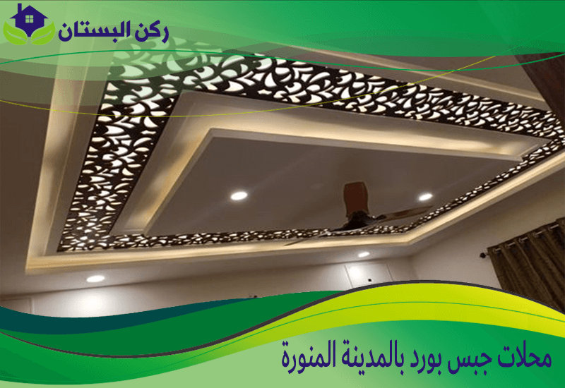 محلات جبس بورد بالمدينة المنورة