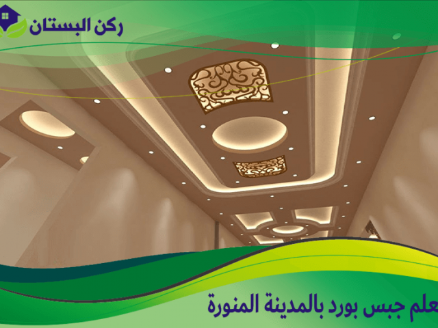 معلم جبس بورد بالمدينة المنورة