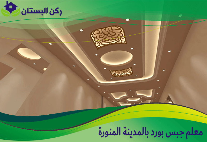 معلم جبس بورد بالمدينة المنورة