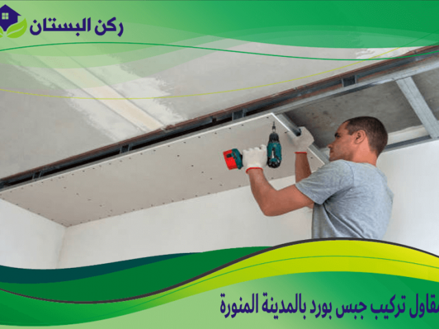 مقاول تركيب جبس بورد بالمدينة المنورة