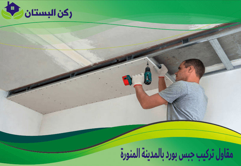 مقاول تركيب جبس بورد بالمدينة المنورة