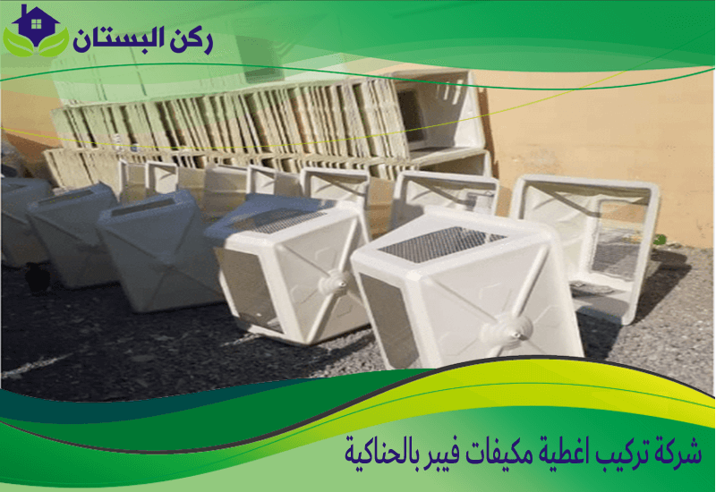 شركة تركيب اغطية مكيفات فيبر بالحناكية 0552848018 اتصل الان ركن البستان
