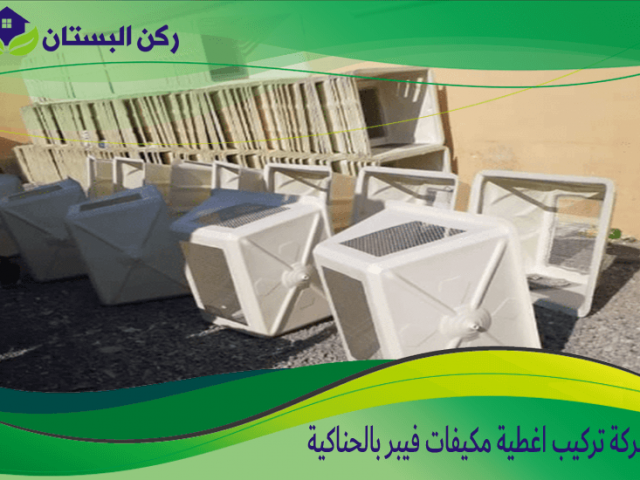 شركة تركيب اغطية مكيفات فيبر بالحناكية