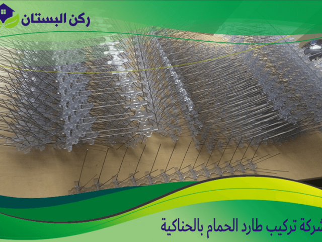 شركة تركيب طارد الحمام بالحناكية