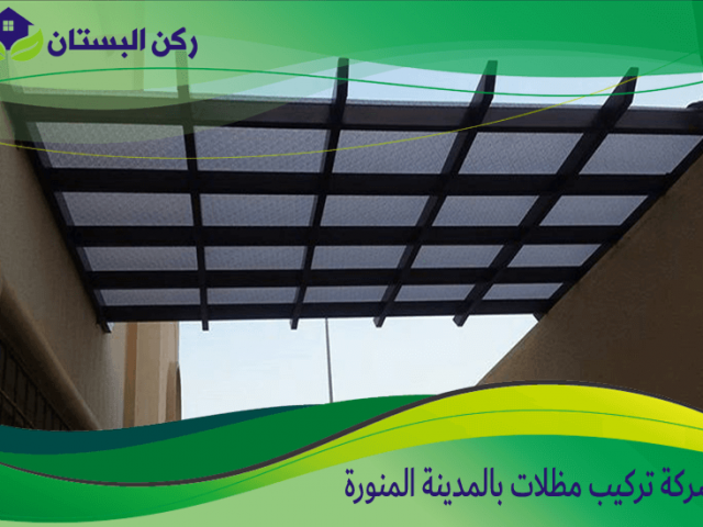 شركة تركيب مظلات بالمدينة المنورة