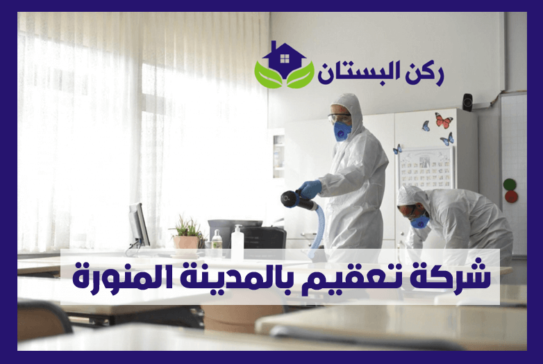شركة تعقيم بالمدينة المنورة