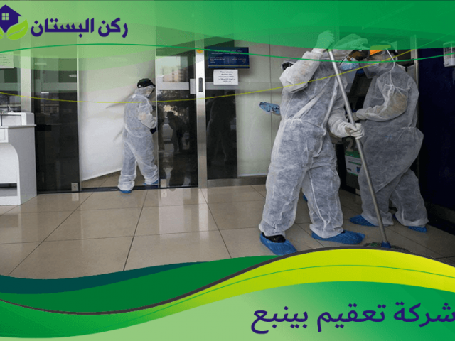 شركة تعقيم بينبع