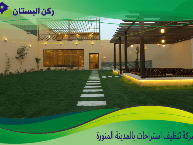شركة تنظيف استراحات بالمدينة المنورة