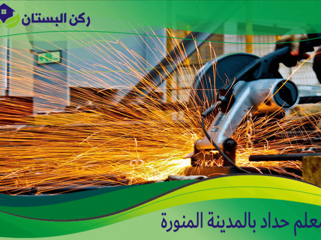 معلم حداد بالمدينة المنورة
