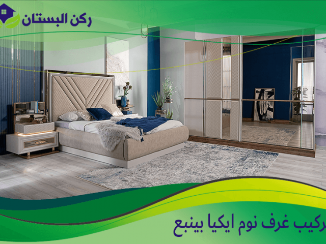 تركيب غرف نوم ايكيا بينبع