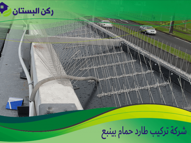 شركة تركيب طارد حمام بينبع