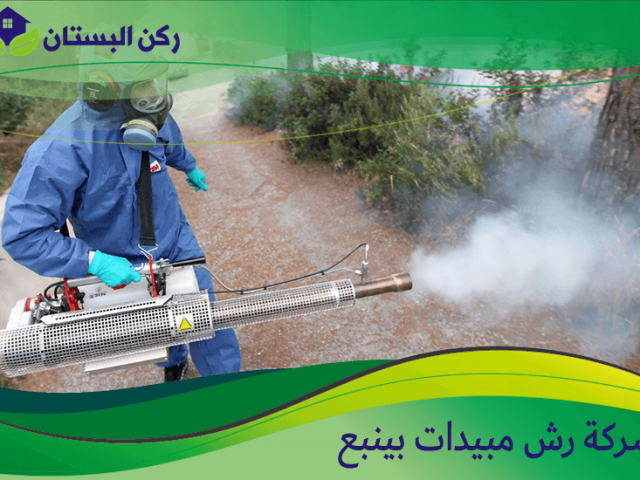 شركة رش مبيدات بينبع
