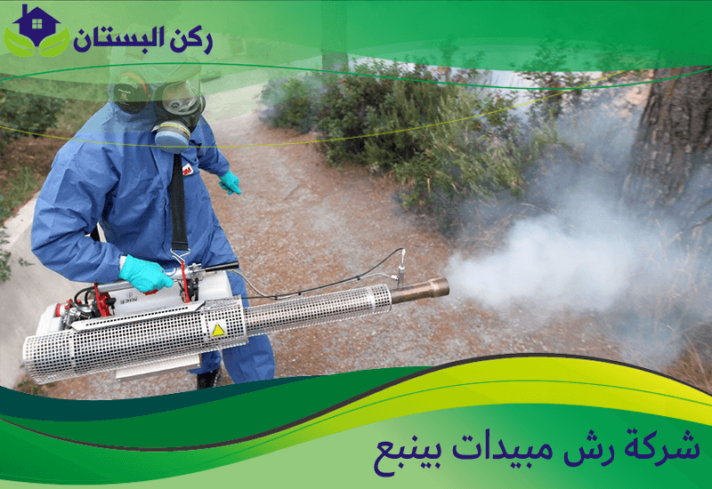 شركة رش مبيدات بينبع