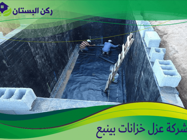 شركة عزل خزانات بينبع