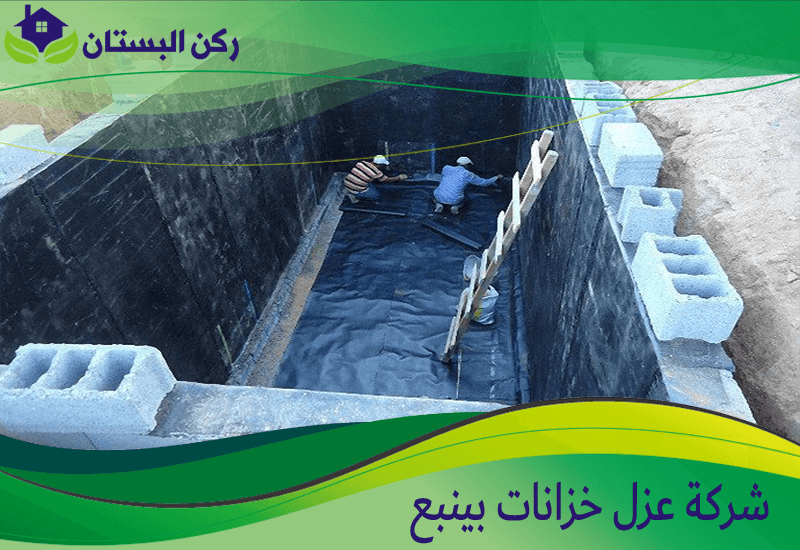 شركة عزل خزانات بينبع