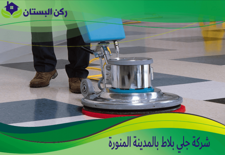 شركة جلي بلاط بالمدينة المنورة 0552848018 اتصل الان ركن البستان