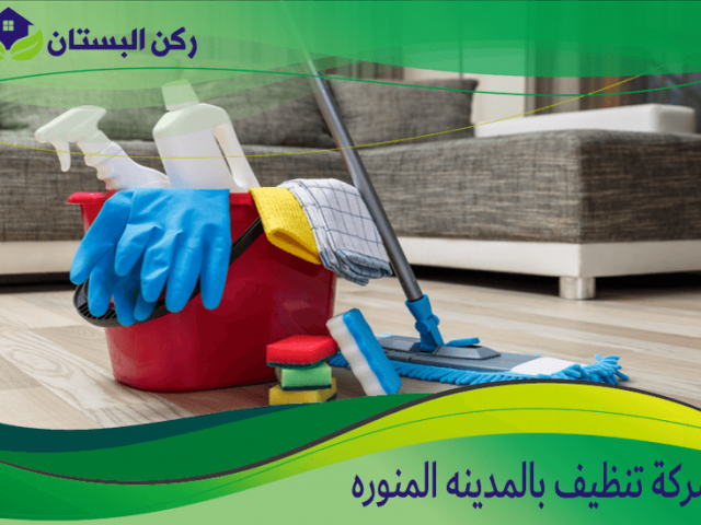 شركة تنظيف بالمدينه المنوره