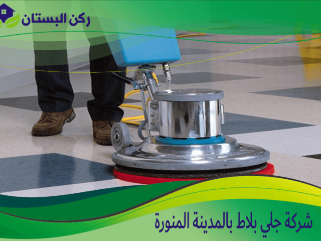 شركة جلي بلاط بالمدينة المنورة