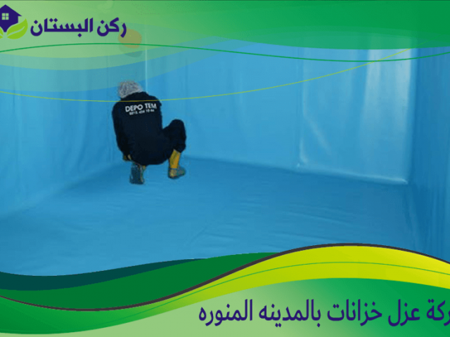 شركة عزل خزانات بالمدينه المنوره