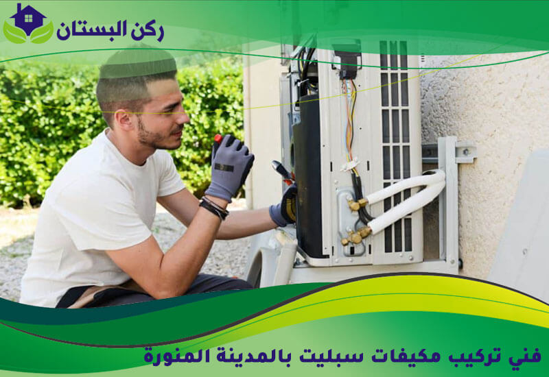 فني تركيب مكيفات سبليت بالمدينة المنورة