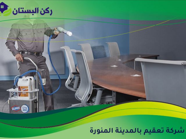 شركة تعقيم بالمدينة المنورة