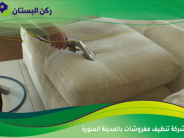شركة تنظيف مفروشات بالمدينة المنورة