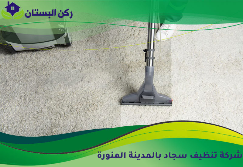 شركة تنظيف سجاد بالمدينة المنورة: خدمات متميزة لبساط نظيف ومرتب