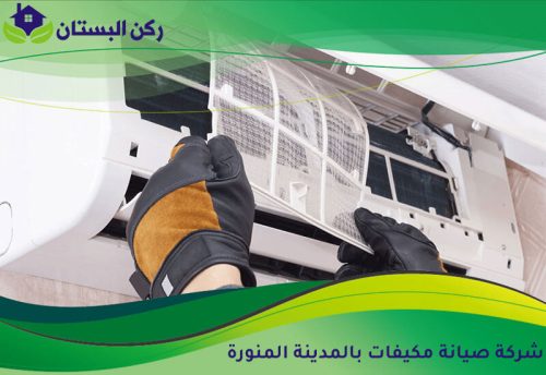 شركة صيانة مكيفات بالمدينة المنورة