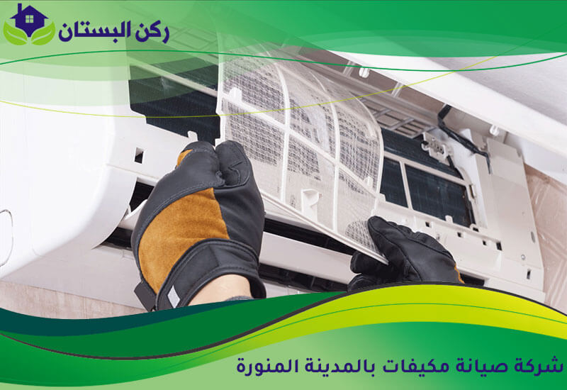 شركة صيانة مكيفات بالمدينة المنورة
