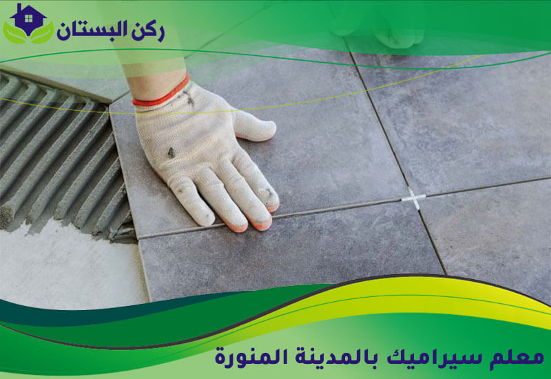 معلم سيراميك بالمدينة المنورة