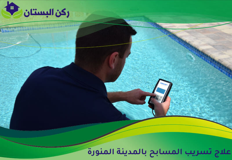 علاج تسريب المسابح بالمدينة المنورة