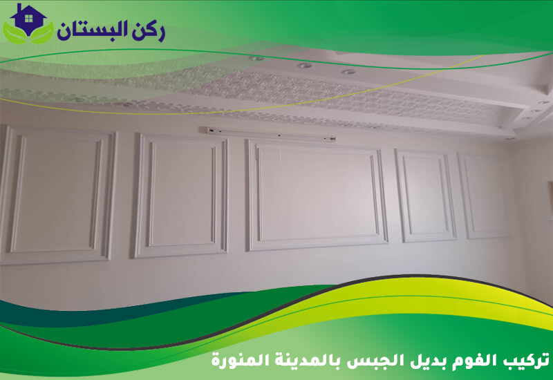 تركيب الفوم بديل الجبس بالمدينة المنورة
